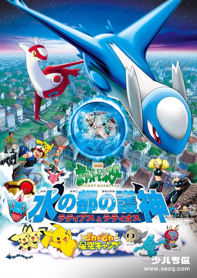 神奇宝贝剧场版:水都的守护神拉帝亚斯和拉帝欧斯 - 电影资源画廊第1张