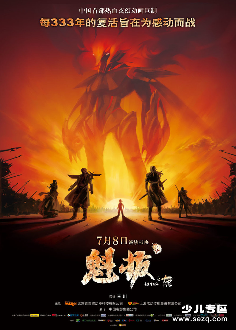 魁拔之十万火急 - 电影资源画廊第1张