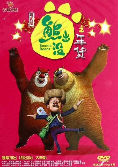 国产动画电影《熊出没之年货 BoonieBears:TheWinterGift》国粤英三语中字 MP4下载 - 少儿专区