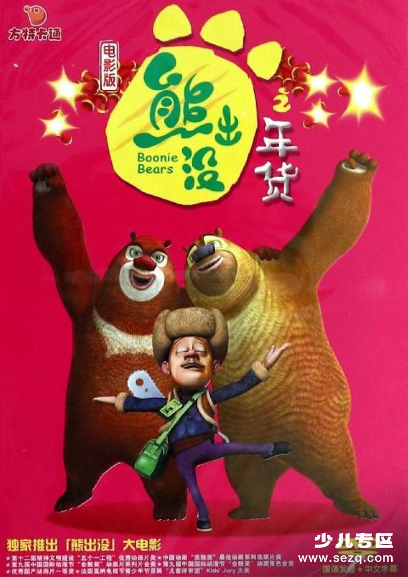 熊出没之年货 - 电影资源画廊第1张