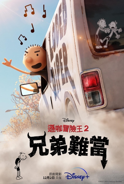 美国动画电影《小屁孩日记2：兄弟难当 Diary of a Wimpy Kid 2: Rodrick Rules》多国语言(含国语)+多国字幕(含中文) MKV下载 - 少儿专区