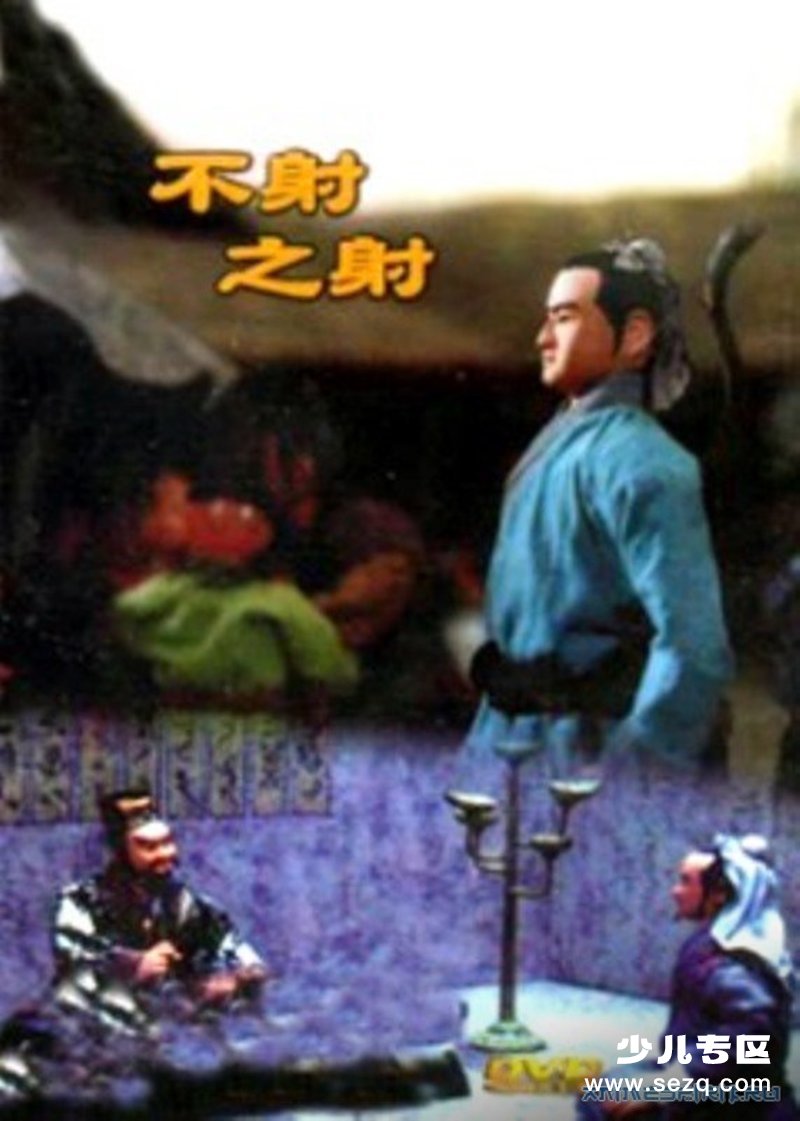 不射之射 - 电影资源画廊第1张