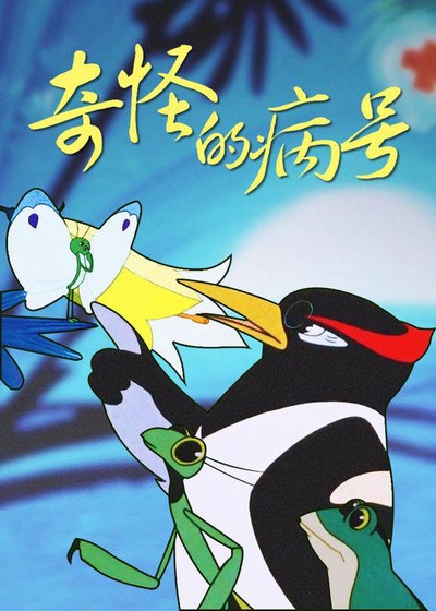 国产动画电影《奇怪的病号 The Strange Patient》国语版 MKV下载 - 少儿专区