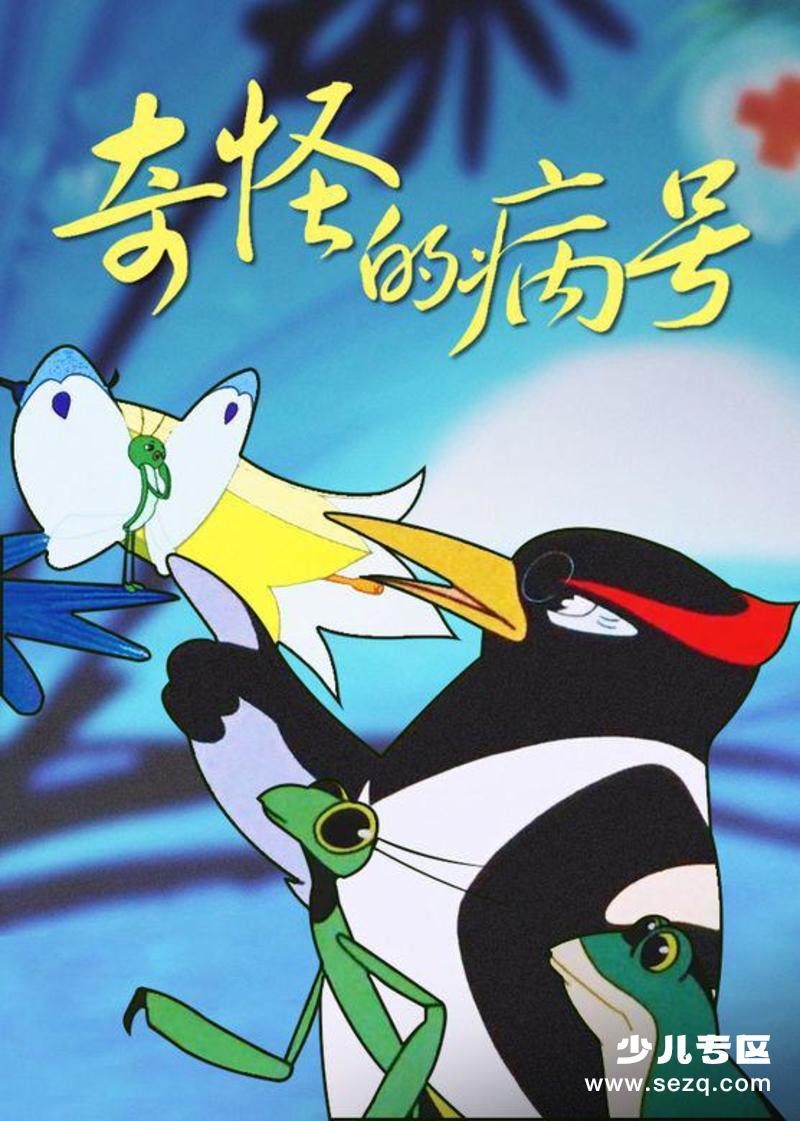 奇怪的病号 - 电影资源画廊第1张