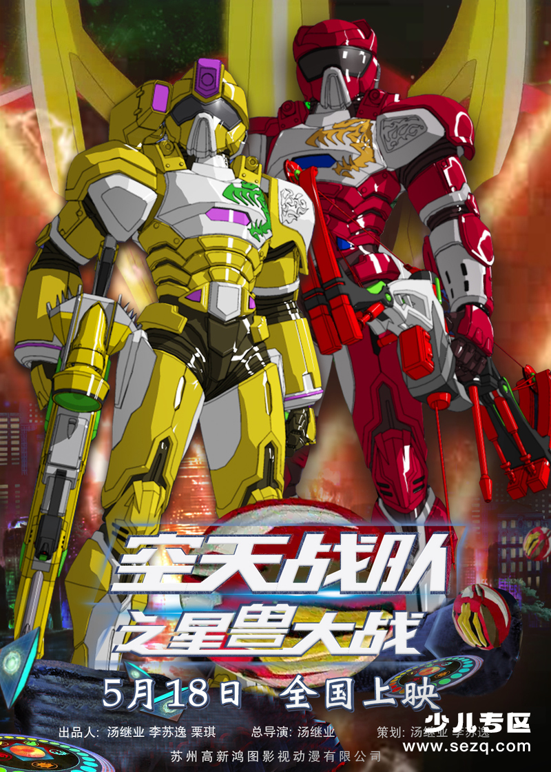 空天战队之星兽大战 - 电影资源画廊第1张