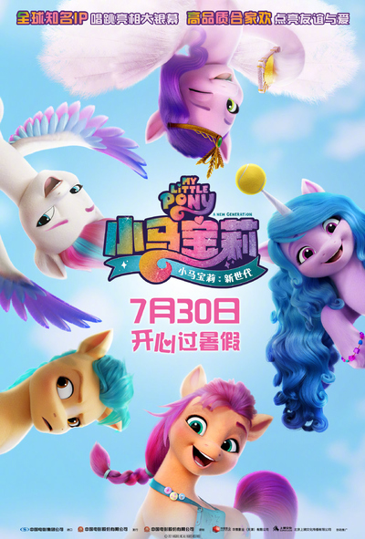 美系动画电影《小马宝莉：新世代 My Little Pony: A New Generation》英语中英双字 MP4下载 - 少儿专区