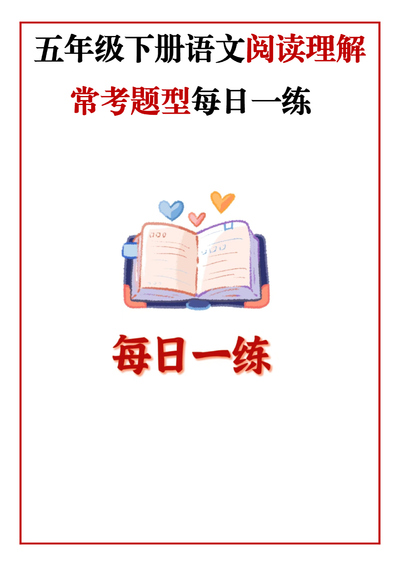五年级下册语文阅读理解常考题型每日一练（含答案）（130页） - 少儿专区