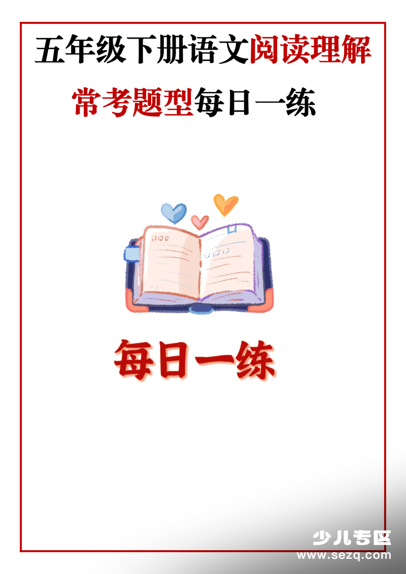 五年级下册语文阅读理解常考题型每日一练（含答案） - 文档资源第1张