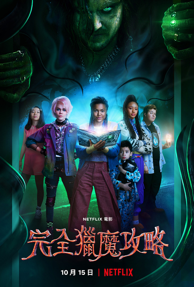 奇幻动画电影《完全猎魔攻略 A Babysitter's Guide to Monster Hunting》多国语言(含国语)+多国字幕(含中文) MKV下载 - 少儿专区