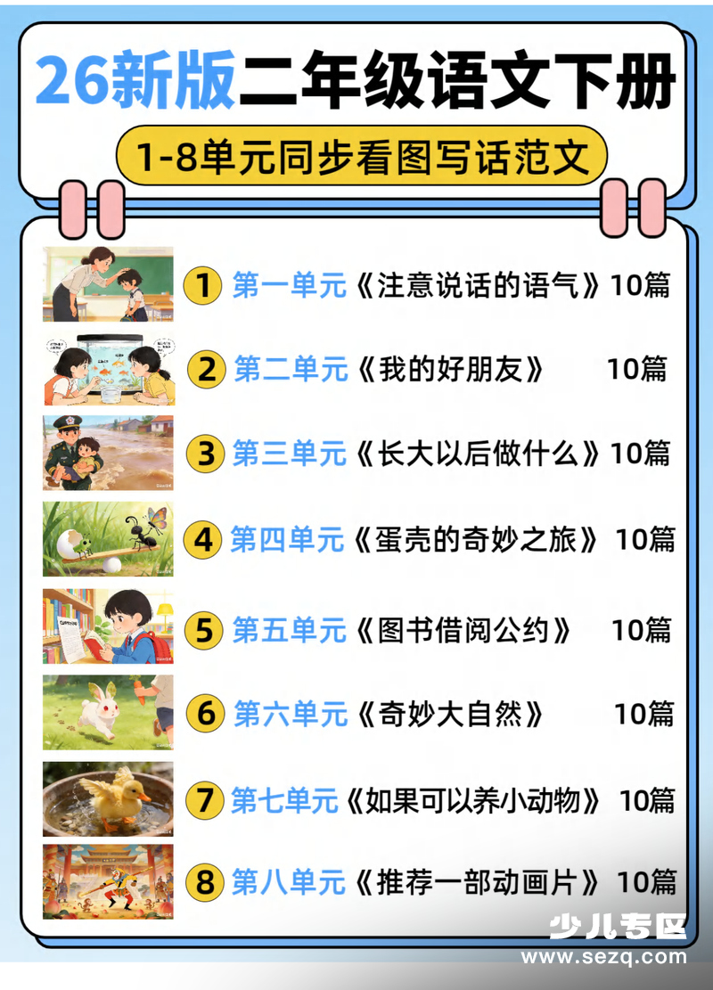 2026年新版二年级下册语文1-8单元同步看图写话范文 - 文档资源第1张