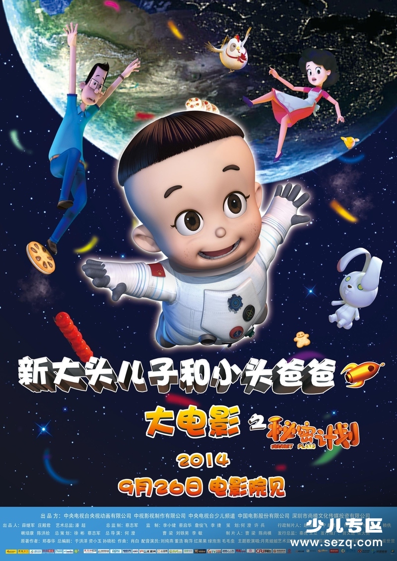 新大头儿子和小头爸爸之秘密计划 - 电影资源画廊第1张