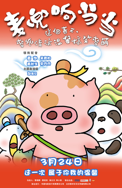 国产动画电影《麦兜响当当 McDull,KungFuKindergarten》国语中字 MVB下载 - 少儿专区
