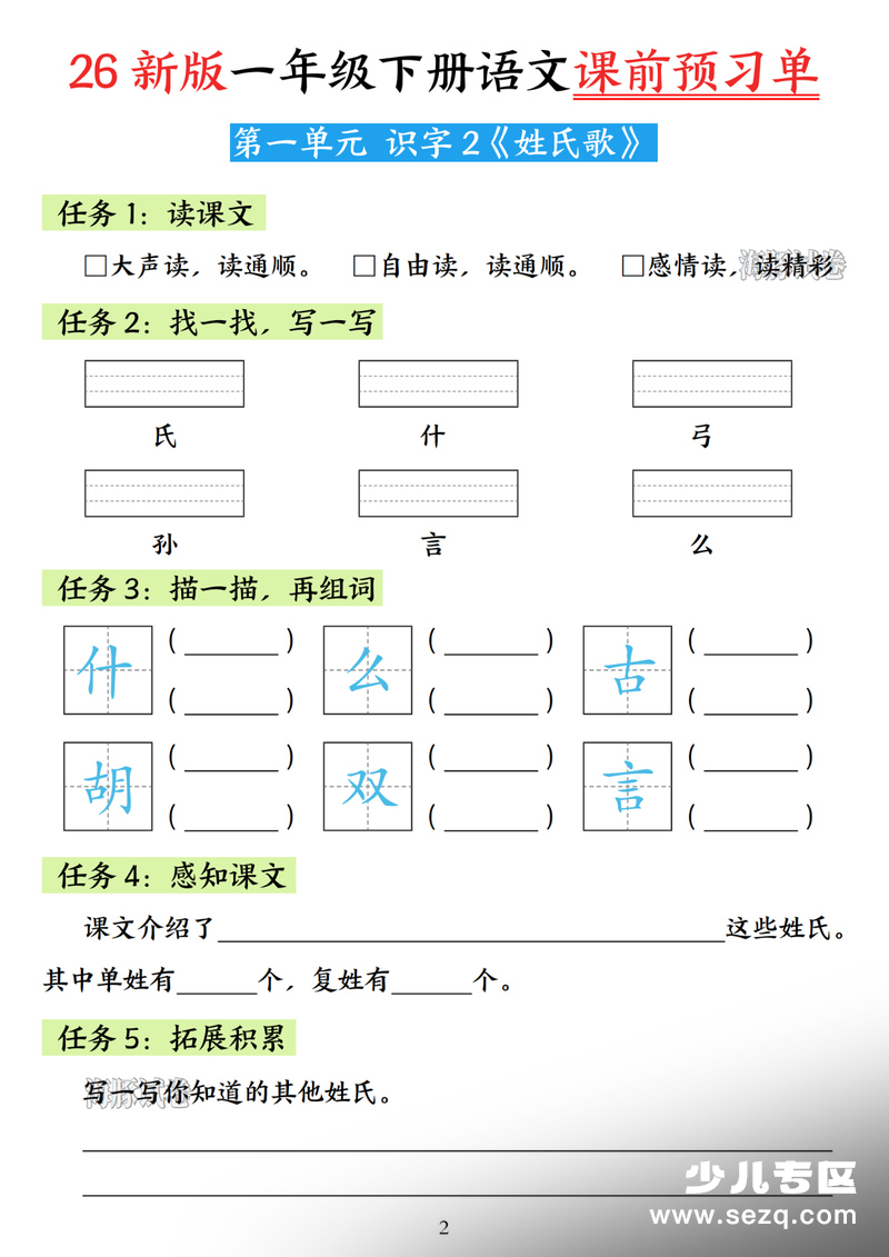 2026年新版一年级下册语文课前预习单 - 文档资源第2张