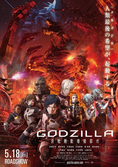 日本动画电影《哥斯拉：决战之都 GODZILLA:CityontheEdgeofBattle》国语中字 MP4下载 - 少儿专区