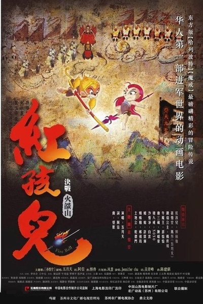 国产动画电影《红孩儿大话火焰山 RedKid:TheGreatAdventureinFlameMountain》国语版 MKV下载 - 少儿专区