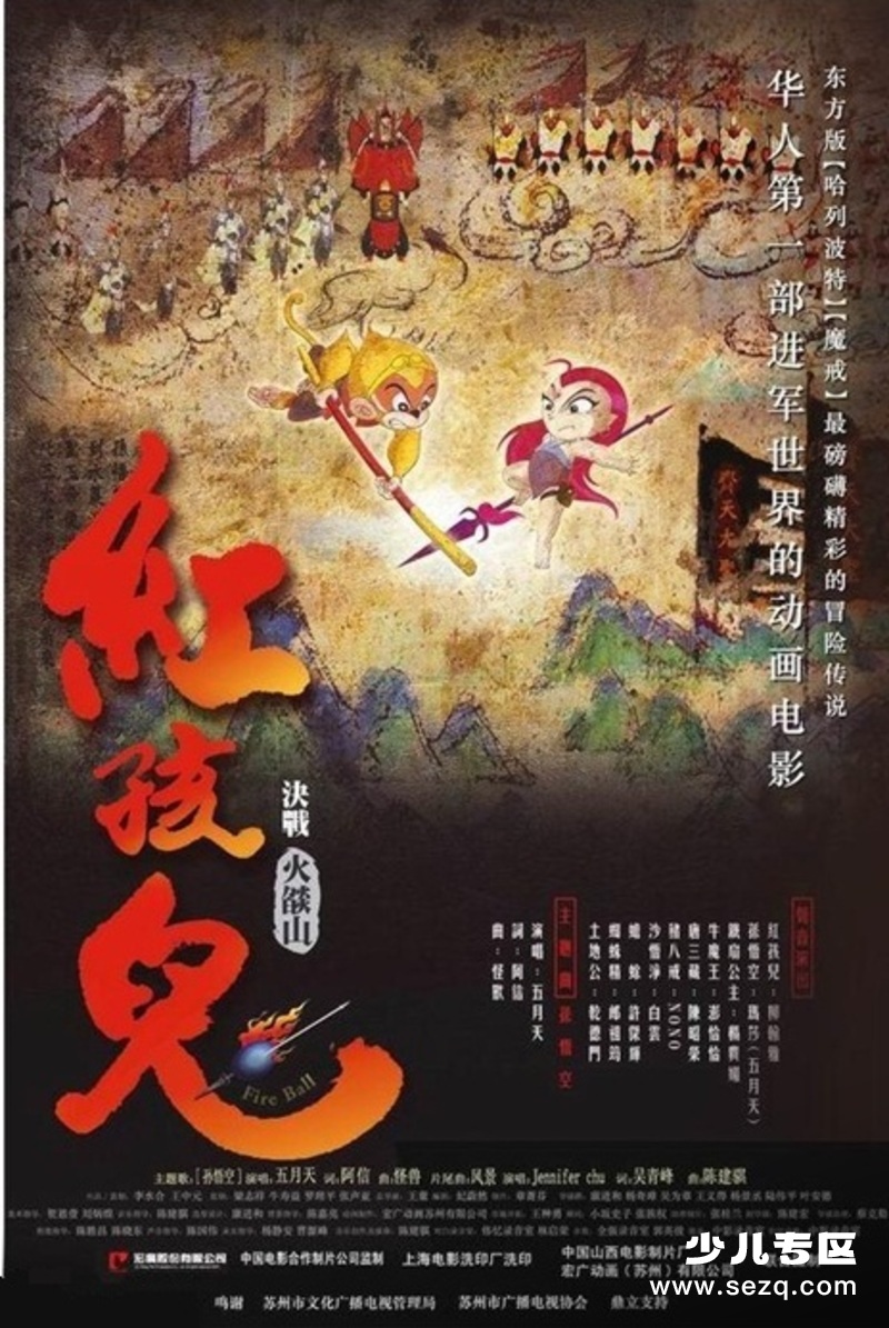 红孩儿大话火焰山 - 电影资源画廊第1张