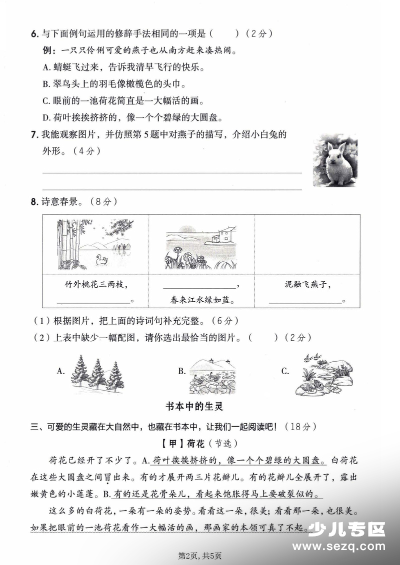 2026年三年级下册语文第一单元主题情境测试卷（含答案） - 文档资源第2张