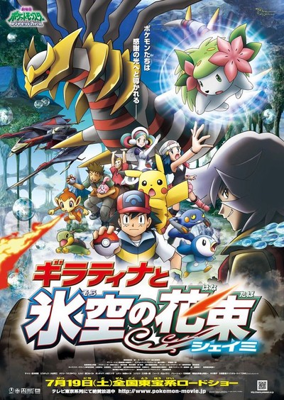 日本动画电影《神奇宝贝剧场版：骑拉帝纳与冰空的花束洁咪 Pokémon:Giratina&theSkyWarrior》国粤日三语中字 MKV下载 - 少儿专区
