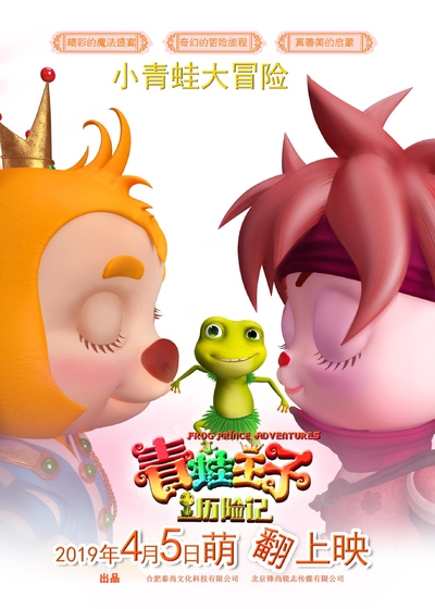 国产动画电影《青蛙王子历险记 Frog Prince Adventures》国语中字 MP4下载 - 少儿专区