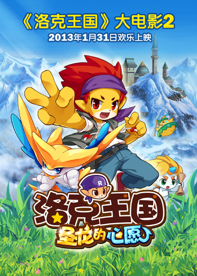 国产动画电影《洛克王国2：圣龙的心愿 RocoKingdom:TheDesireofDragon》国语中字 MP4下载 - 少儿专区
