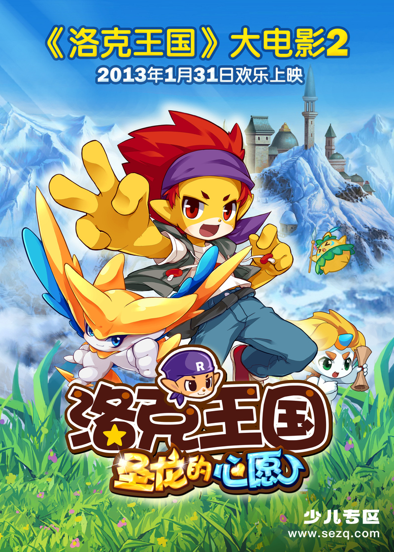 洛克王国2：圣龙的心愿 - 电影资源画廊第1张