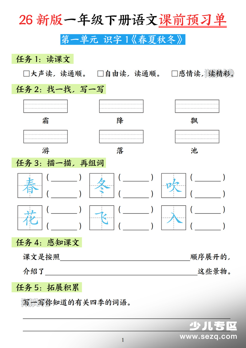 2026年新版一年级下册语文课前预习单 - 文档资源第1张