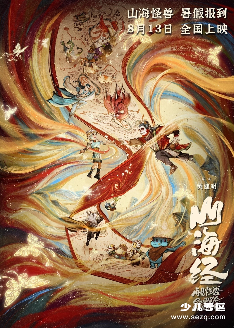 山海经之再见怪兽 - 电影资源画廊第1张