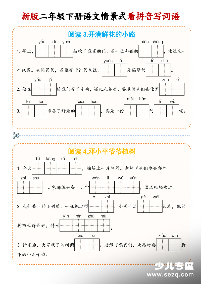 2026年春二年级下册语文情景式看拼音写词语（学库教育） - 文档资源第2张