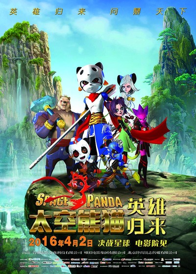 国产动画电影《太空熊猫英雄归来 Space Panda Hero Returns》国语中字 MP4下载 - 少儿专区