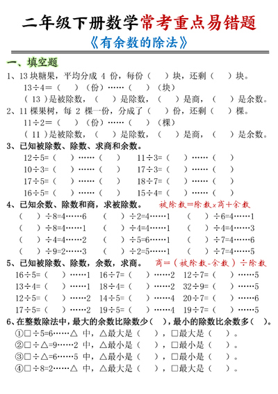 二年级下册数学《有余数的除法》常考重点易错题（含答案）（12页） - 少儿专区