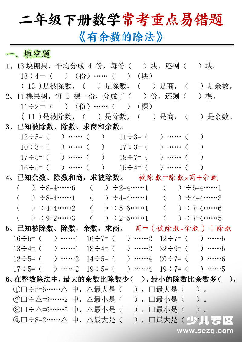 二年级下册数学《有余数的除法》常考重点易错题（含答案） - 文档资源第1张