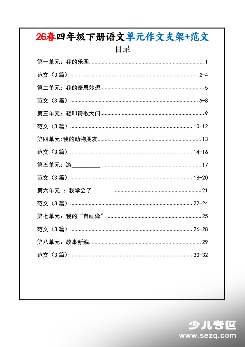 2026年四年级下册语文1-8单元作文支架及范文 - 文档资源第1张