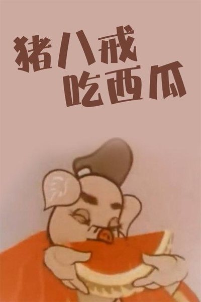 国产动画电影《猪八戒吃西瓜 Pigsy Eats Watermelon》国语版 MKV下载 - 少儿专区