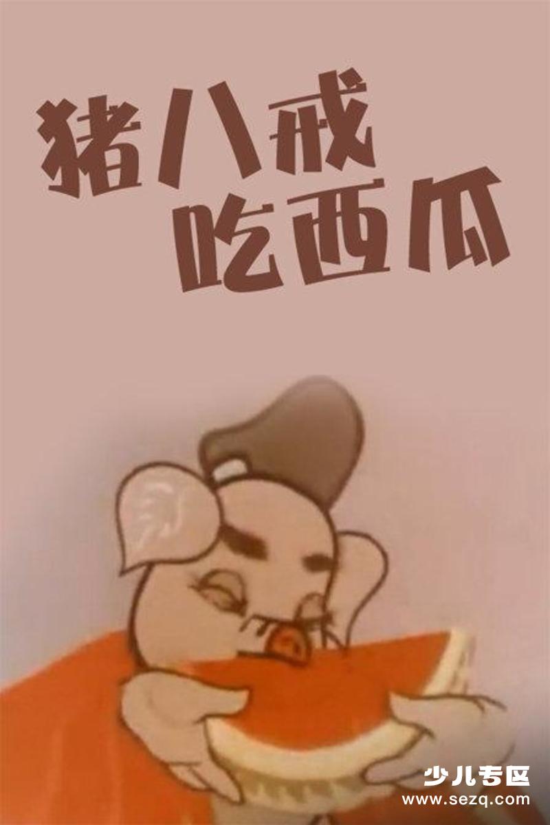 猪八戒吃西瓜 - 电影资源画廊第1张