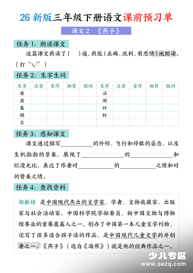 2026年新版三年级下册语文课前预习单 - 文档资源第2张