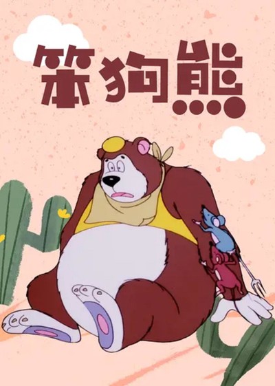 国产动画电影《笨狗熊 暂无》国语版 MKV下载 - 少儿专区