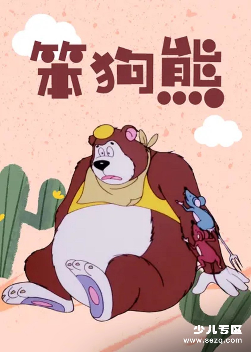 笨狗熊 - 电影资源画廊第1张