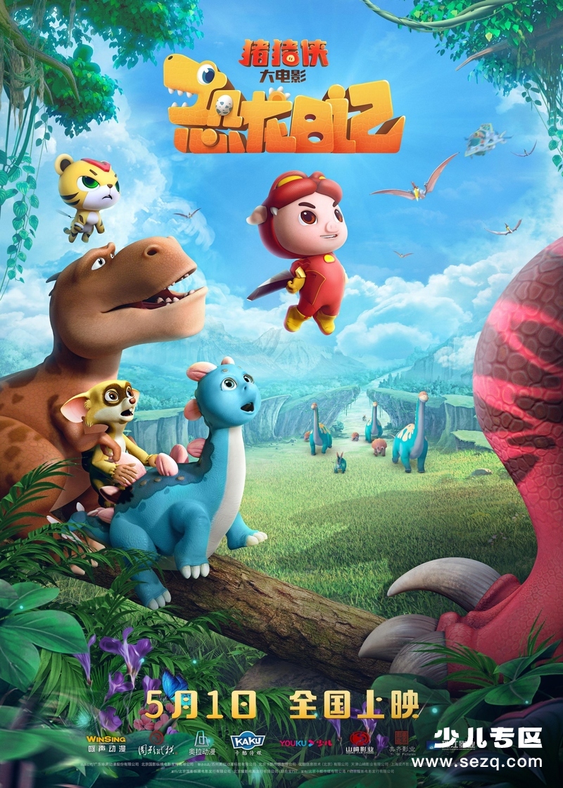 猪猪侠大电影·恐龙日记 - 电影资源画廊第1张