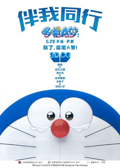 日本动画电影《哆啦A梦：伴我同行 Stand by Me Doraemon》国日双语 MP4下载 - 少儿专区