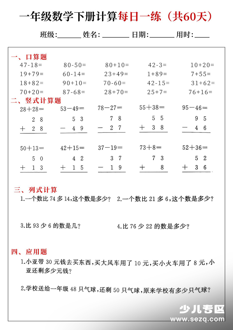 2026年一年级下册数学综合计算每日一练（共60天） - 文档资源第2张