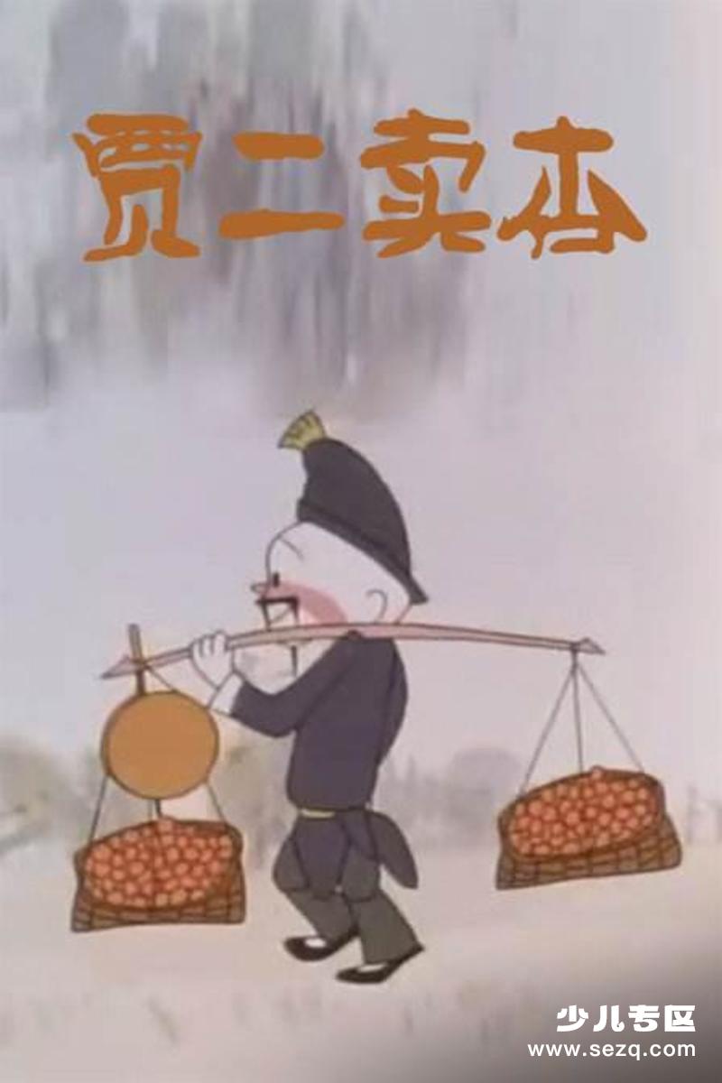 贾二卖杏 - 电影资源画廊第1张