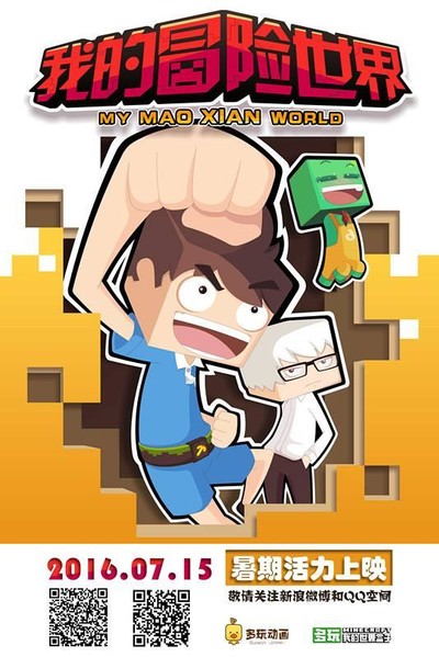 国产动画电影《我的冒险世界2016 MyAdventureWorld2016》国语版 MP4下载 - 少儿专区