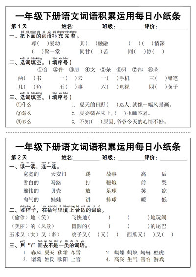2026年春季一年级下册语文词语积累运用每日小纸条14天（含答案）（12页） - 少儿专区