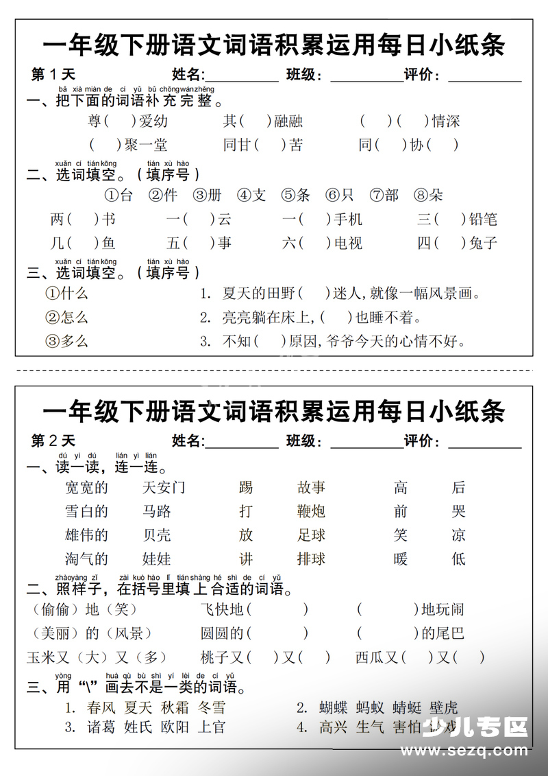 2026年春季一年级下册语文词语积累运用每日小纸条14天（含答案） - 文档资源第1张
