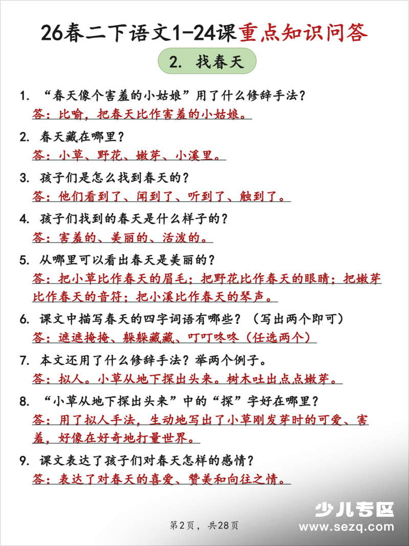2026年二年级下册语文1-24课重点知识问答（答案版） - 文档资源第2张