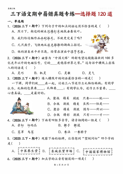 2026年三年级下册语文期中选择题专项练习（真题汇编120道含答案）（27页） - 少儿专区