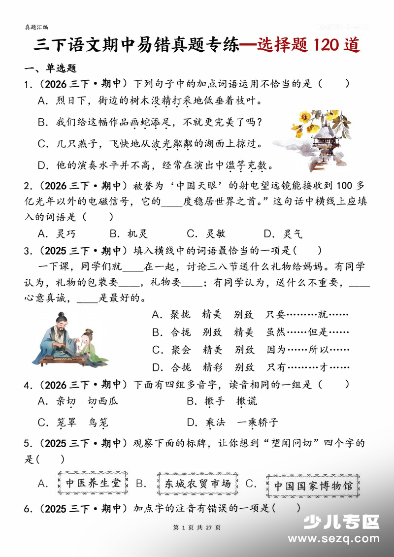2026年三年级下册语文期中选择题专项练习（真题汇编120道含答案） - 文档资源第1张