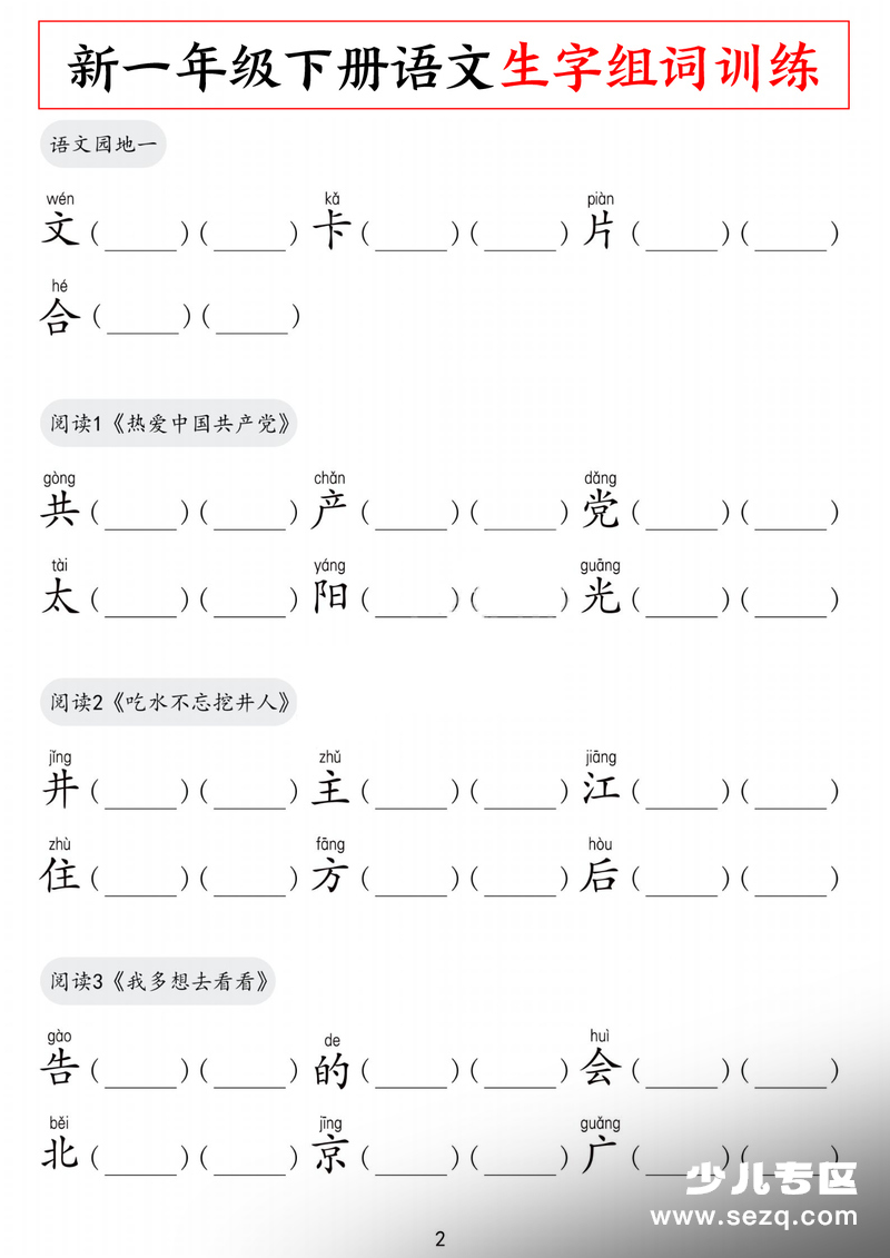 新一年级下册语文全册生字组词训练 - 文档资源第2张