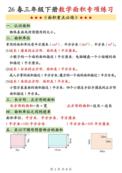 2026年三年级下册数学面积专项练习（含答案）（9页） - 少儿专区