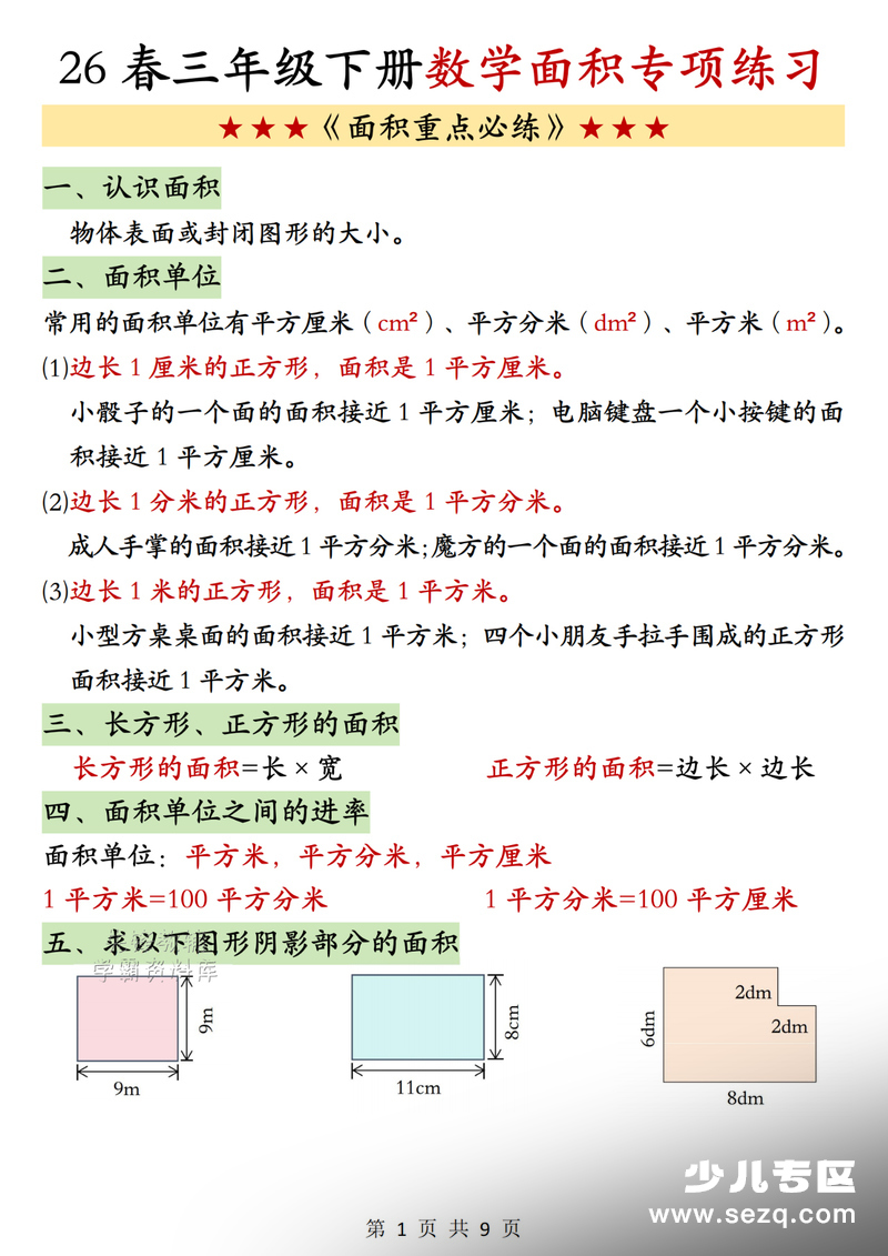 2026年三年级下册数学面积专项练习（含答案） - 文档资源第1张